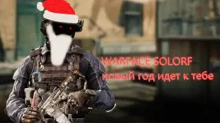 WARFACE ДОБРЫЕ ПРЕДНОВОГОДНИИ РМ 04 SOLORF СЕРВЕР АЛЬФА ! ВАРФАЧЕ