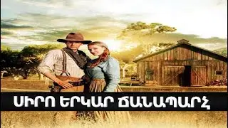 Սիրո երկար ճանապարհ (2005)