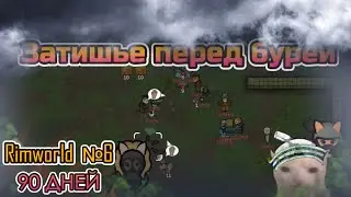 ЗАТИШЬЕ ПЕРЕД БУРЕЙ | 90 дней в римворолд | Rimworld #6 | Mandom