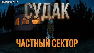 Судак..ЮГО - ЗАПАДНАЯ вечером...