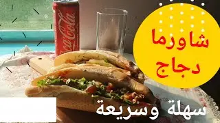 شاورما دجاج | لذيذة