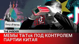Большой китайский брат. Почему США хотят запретить TikTok?
