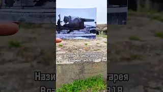 Назимовская батарея Владивосток 1918 #timemachine #thenandnow #history #история