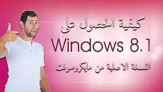 كيفية الحصول على ويندوز 8.1 النسخة الاصلية من مايكروسوفت مع طريقة الحرق على على فلاشة Usb