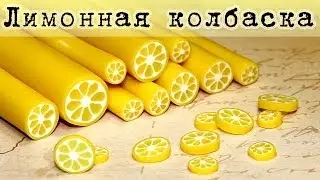 ✔ ЛИМОННАЯ колбаска из полимерной глины (мастер-класс)