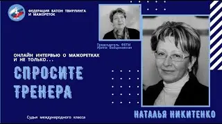 Интервью с судьей международной категории по мажорет-спорту  Н.Никитенко.