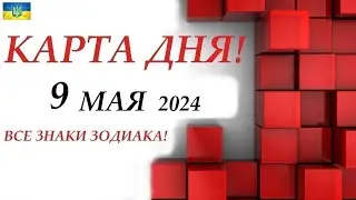КАРТА ДНЯ 🔴 9 май 2024 🚀Прогноз на день 🌞ВСЕ ЗНАКИ ЗОДИАКА🍁 На колоде игральных карт!