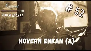 Duduk lessons (RU) #52. Hovern enkan (from A) 