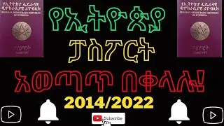 የኢትዮጵያ ፓስፖርት ኦላይን ማመልከት፡ How to apply for Ethiopian Passport Online in Amharic