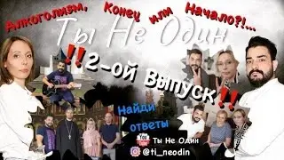 2-ой Выпуск. Алкоголизм, конец или начало?