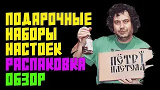 ПОДАРОЧНЫЕ НАБОРЫ НАСТОЕК 