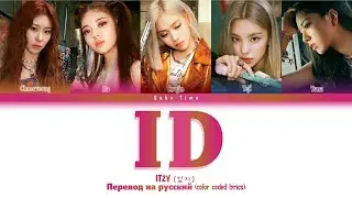 ITZY - “ID” ПЕРЕВОД (Color Coded кириллизация/Rus sub/рус. саб)