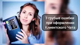 3 самые грубые ошибки при оформлении Клиентской чата