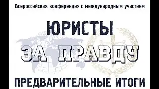 ЮРИСТЫ ЗА ПРАВДУ. ИТОГИ #НатальяНовакова #АнжеликаЛацис
