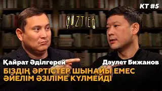 КӨЗТИЕД: 