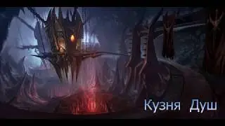 Кузня Душ прохождение