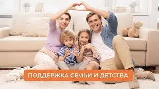 Поддержка семьи и детства | ИДПО ДТСЗН