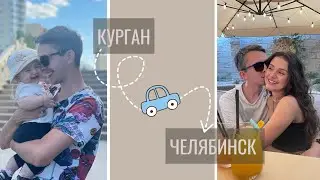 МОЙ ДЕНЬ РОЖДЕНИЯ | ТЯЖЕЛО ЛЕЗУТ ЗУБКИ | МУЖ ПРО РОДИТЕЛЬСТВО | МЫ В ЧЕЛЯБИНСКЕ | ВЫПУСКНОЙ СЕСТРЫ