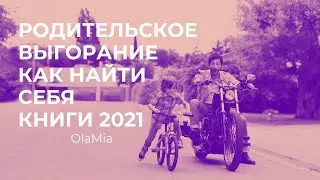 (SUB) Книги 2021. Родительское выгорание. Как найти себя.