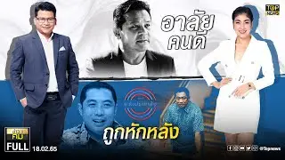 ข่าวมีคม | 18 ก.พ. 65 | FULL | TOP NEWS