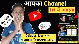 🤭youtube channel ko search me kaise laye||छोटा चैनल भी TOP में आएगा