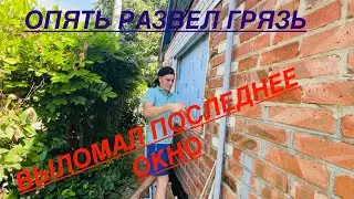 КУПИЛИ ЗАБРОШЕННУЮ ДАЧУ! ВЫЛОМАЛ ПОСЛЕДНЕЕ ОКНО!