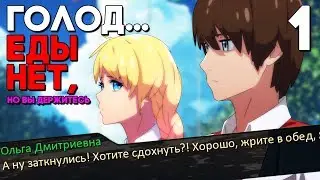 ЖРИТЕ! ГОЛОД, ВСЕ УМРУТ ► Прохождение Бесконечное лето мод ГОЛОД #1