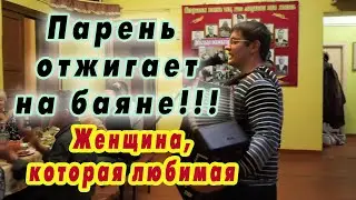 ПАРЕНЬ ОТЖИГАЕТ НА БАЯНЕ!!! Женщина, которая любимая - Алексей ЛеонЕнков (2017)