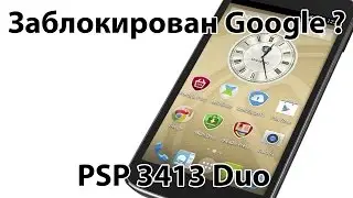 Prestigio PSP 3413 Duo заблокирован Google аккаунт