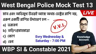 West Bengal Police mock test 13 | WBP 2021 important gk questions | WBP Gk class