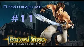 Прохождение Prince of Persia: The sands of time #11.