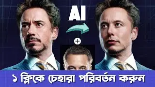 সঠীক নিয়মে যেভাবে  AI দিয়ে  চেহারা চেঞ্জ  হয় তা দেখুন এই ভিডিও তে  , অন্যের ছবিতে আপনার ফেস লাগান .