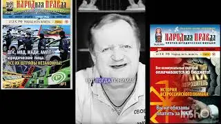 Законы корпорации РФ не касаются общества - Не осмысленное Рабство!