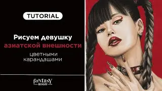 Яркий портрет: Рисуем девушку азиатской внешности цветными карандашами!
