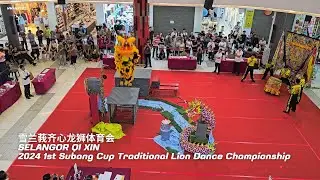 雪兰莪齐心龙狮体育会Selangor Qi Xin  | 2024 1st Subang Cup Traditional Lion Dance Championship