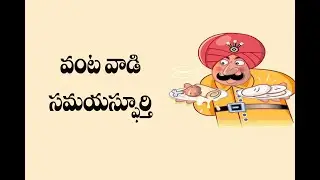 వంటవాడి సమయ స్ఫూర్తి...