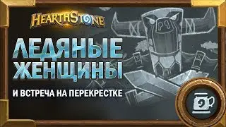 Встреча на перекрестке - Две подружки [Hearthstone потасовка]