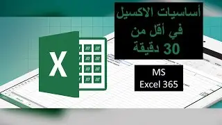 أساسيات الاكسيل للمبتدئين في اقل من 30 دقيقة #Excel #LearningExcel