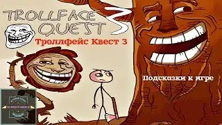 Подсказки к игре Троллфейс Квест 3 ✵ Прохождение игры Troll Face Quest 3