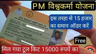 PM विश्वकर्मा योजना 15000 रुपये का टूल किट सामान ऑर्डर करें | pm vishwakarma yojana tool kit order