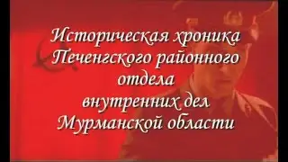 Историческая хроника Печенгского РОВД