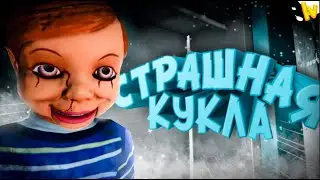 СТРАШНАЯ КУКЛА!  ( 9 Childs Street )