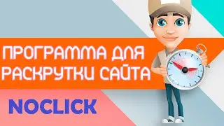To promote your site for FREE. NOCLICK-how to promote any website. # 6