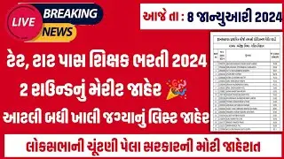 #171 જ્ઞાન સહાયક ભરતીના રાઉન્ડ 2 નું પરિણામ જાહેર | Tet bharti 2023 | gyansahayak bharti#gyansahayak