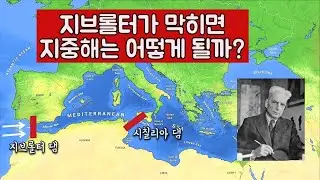 지브롤터가 막히면 지중해는 어떻게 될까?