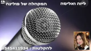 ליזה ואליסה  המקהלה של פולינה ♫