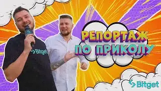 Репортаж по приколу 😂 Vibe Crypto Event - оффлайн мероприятие от Bitget.