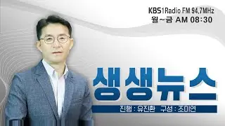 [LIVE] 생생뉴스 2024년 9월 9일 월요일 (한 주간의 정치 이슈 분석)