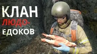КЛАН ПОДЛЫХ ЛЮДО-ЕДКОВ в DayZ