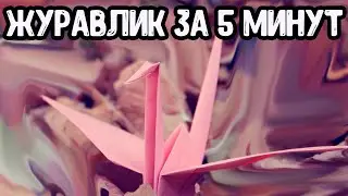 Как сделать журавлика из бумаги {Журавль оригами]